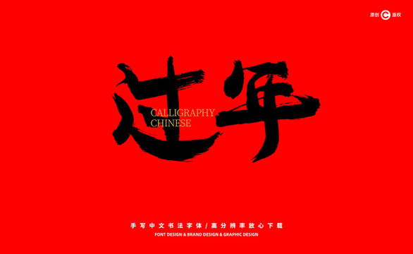 過年