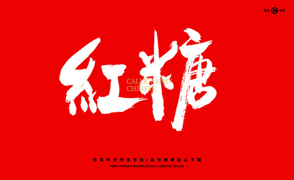 紅糖