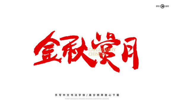 金秋賞月