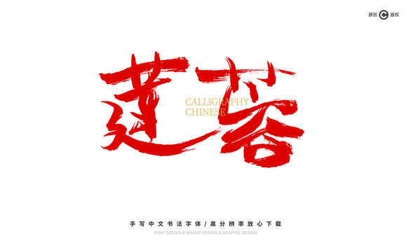 蓮蓉