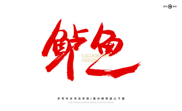 鱸魚