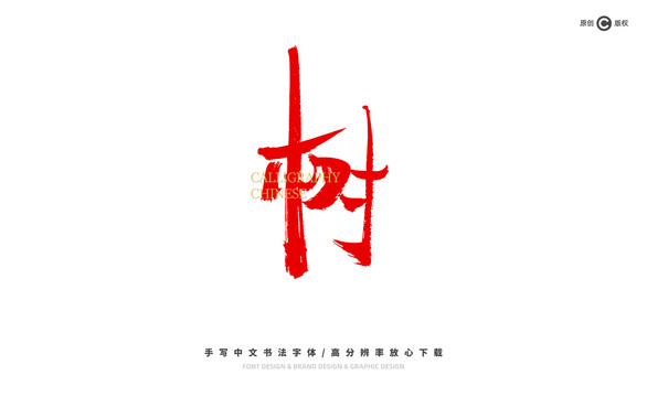樹
