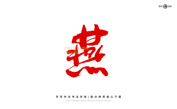 燕