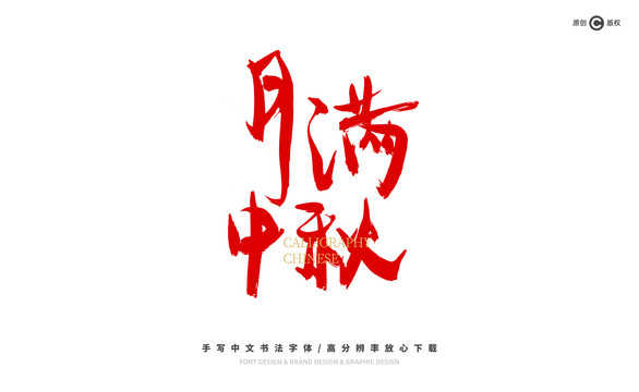 月滿中秋