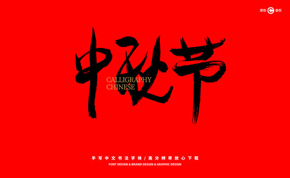 中秋節(jié)