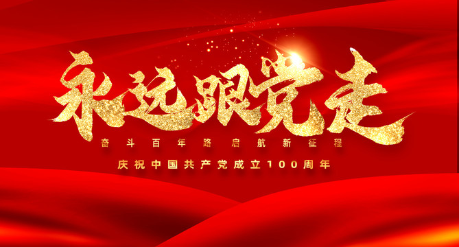 永遠(yuǎn)跟黨走