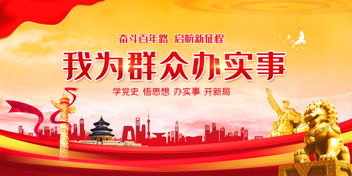 我為群眾辦實(shí)事