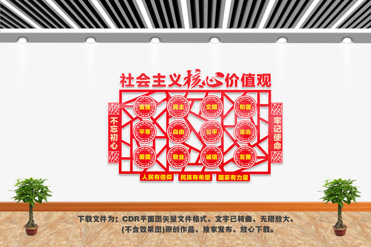 社會主義核心價值觀