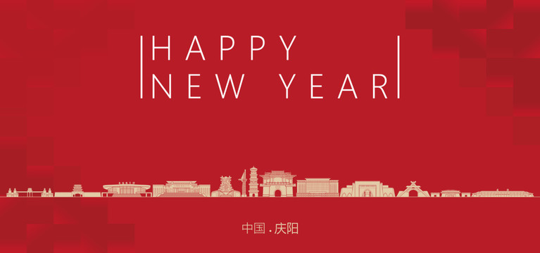 慶陽新年