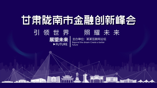 陇南市金融创新峰会