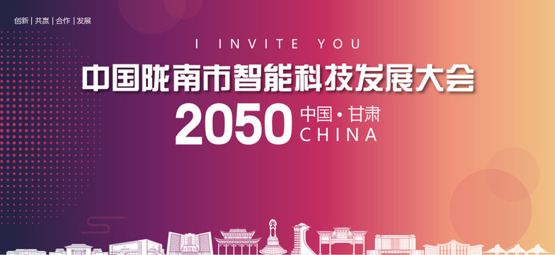 隴南市智能科技發(fā)展大會(huì)