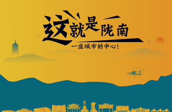 陇南城市宣传