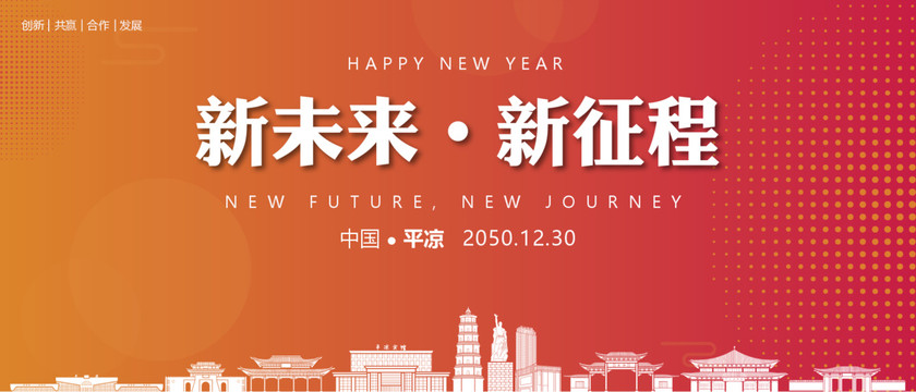 平涼新年背景