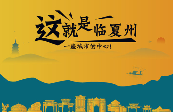 臨夏州城市宣傳