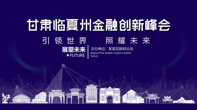 臨夏州市金融創(chuàng)新峰會