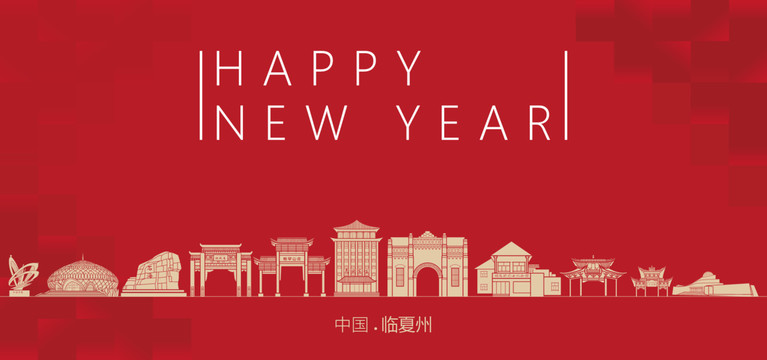 臨夏州新年