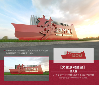 中國夢雕塑