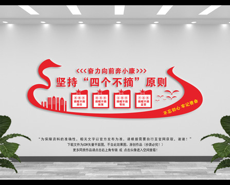 四個(gè)不摘