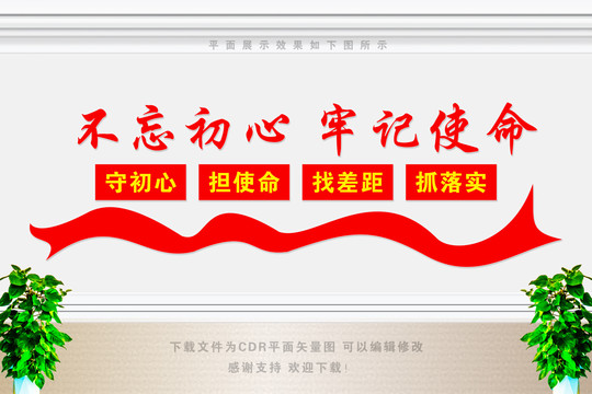 不忘初心牢記使命