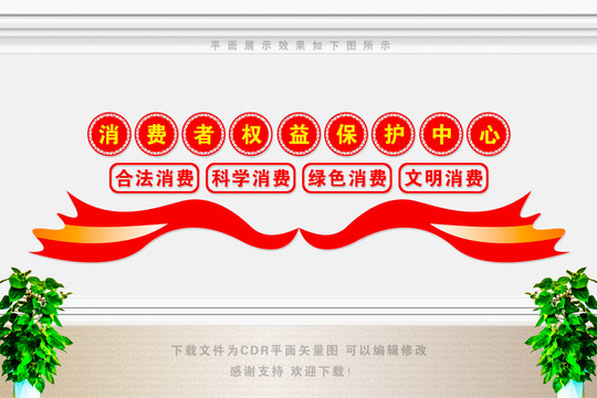 保護消費者權(quán)益