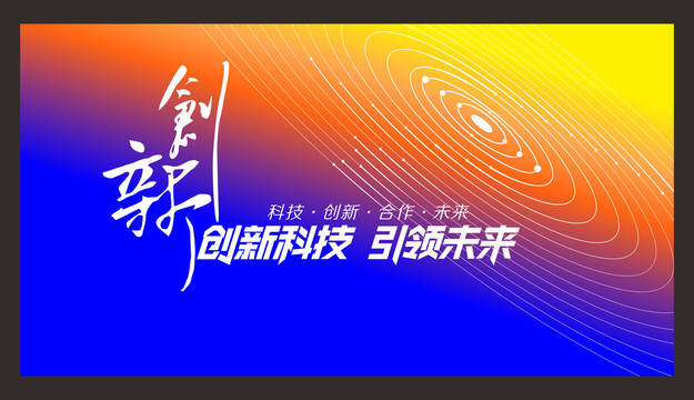 創(chuàng)新科技背景