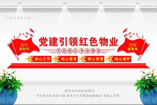 打造紅色物業(yè)