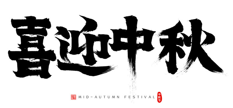 喜迎中秋矢量書法字毛筆字廣告字