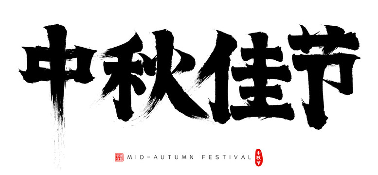 中秋佳節(jié)矢量書法字毛筆字廣告字