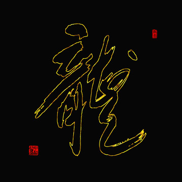 龍字書法