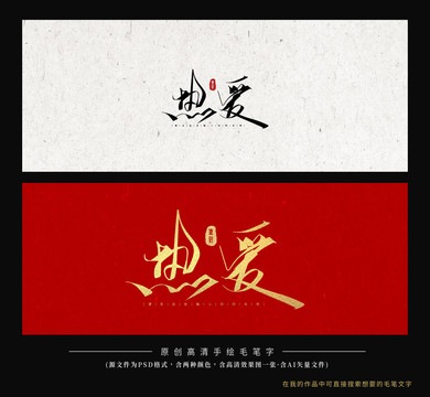熱愛(ài)
