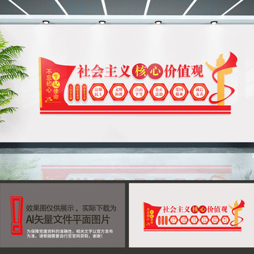 社會主義核心價值觀文化墻