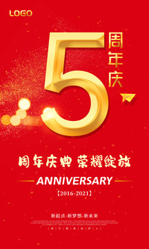 五周年慶