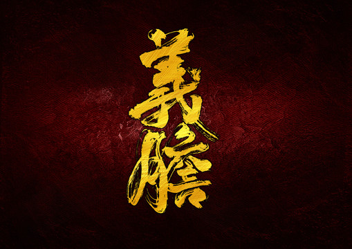 義膽