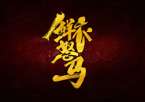 鮮衣怒馬