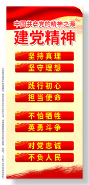 建黨精神易拉寶