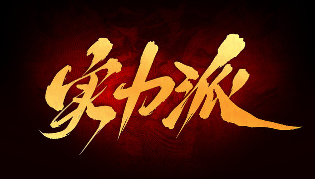 實(shí)力派
