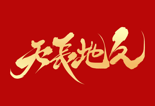 天長(zhǎng)地久