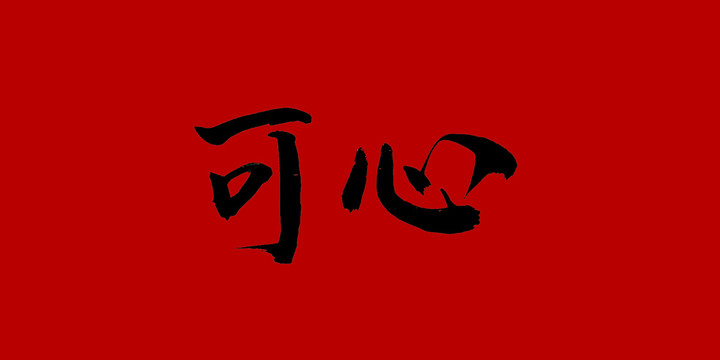 可心