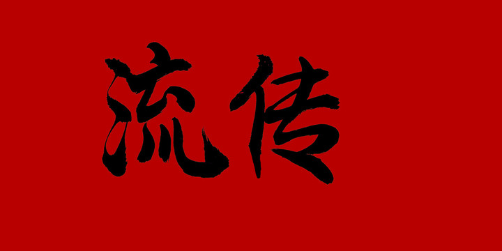 流傳