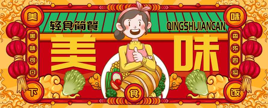 國潮輕食