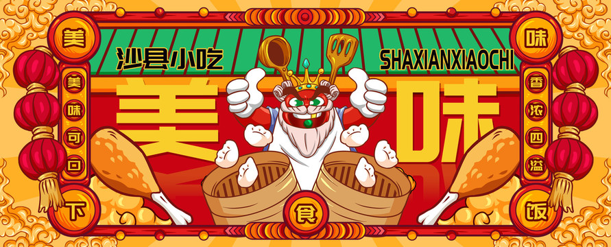 國(guó)潮沙縣小吃