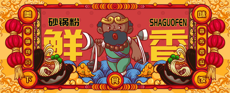 國潮砂鍋粉