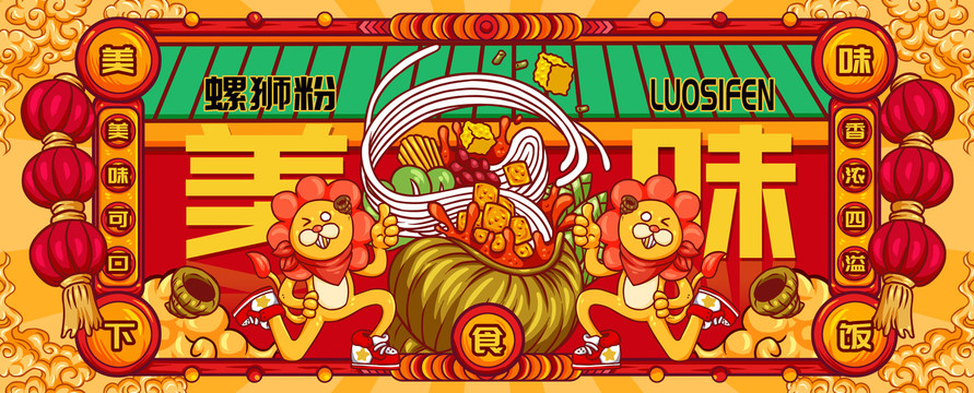 國(guó)潮螺螄粉