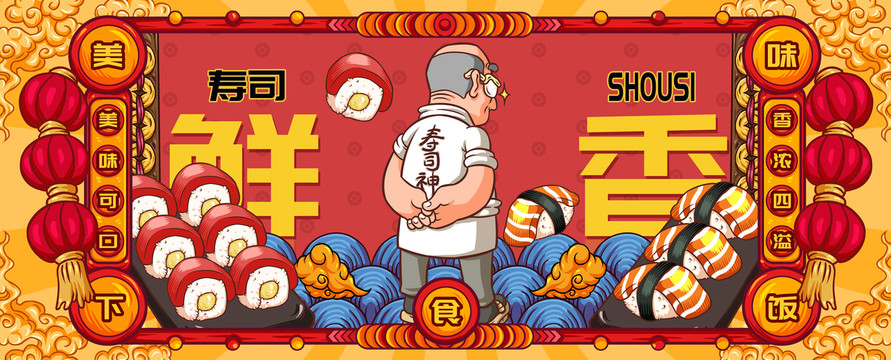 國(guó)潮壽司