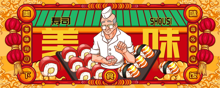 國(guó)潮壽司