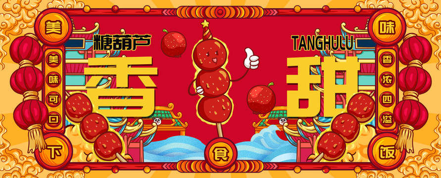國潮糖葫蘆