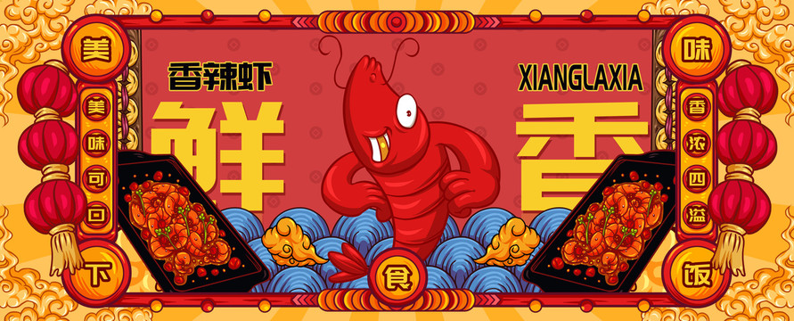 國潮香辣蝦