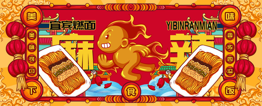 國潮宜賓燃面