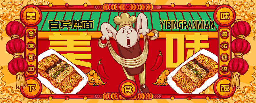 國潮宜賓燃面