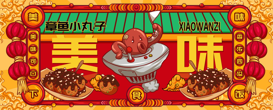 國潮章魚小丸子